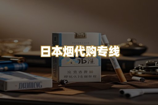日本烟代购专线