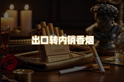 出口转内销香烟