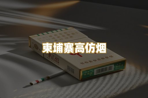 柬埔寨高仿烟